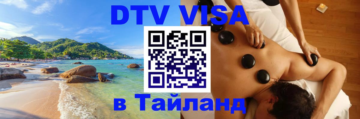 Стоимость и условия DTV визы — оформление в Таиланд под ключ - 