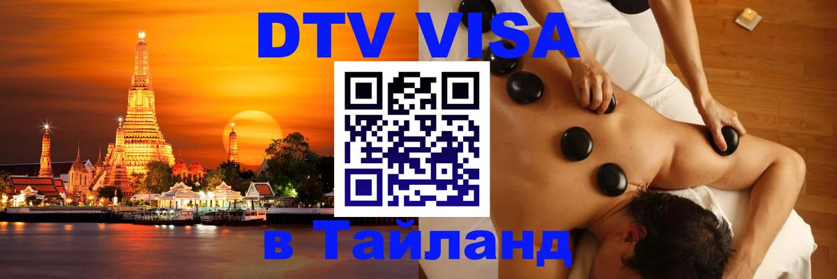 DTV Visa Тайланд купить 