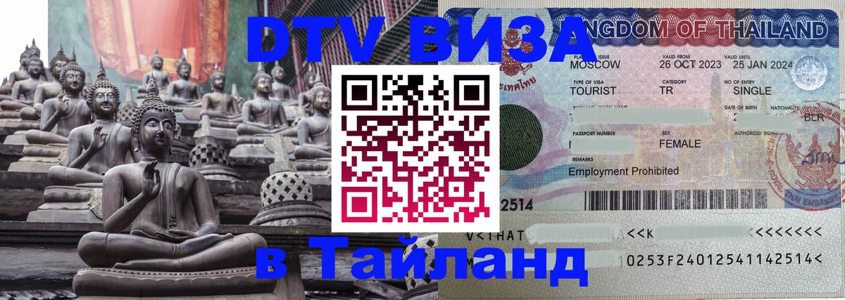 Электронная виза DTV в Тайланд 